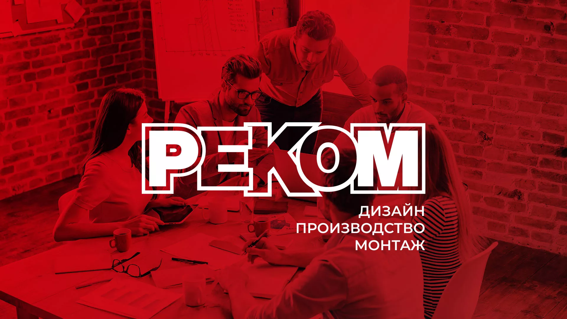Редизайн сайта в Элисте для рекламно-производственной компании «РЕКОМ»